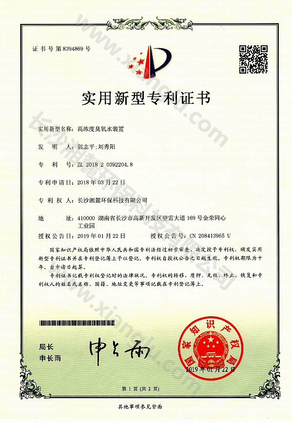 高濃度臭氧水裝置專利證書