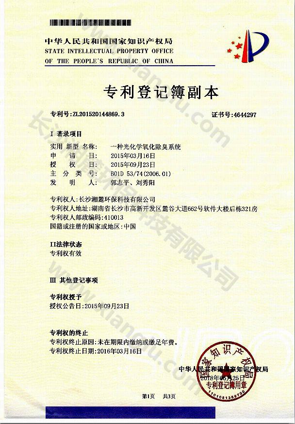 一種光化學(xué)氧化除臭系統(tǒng)專利證書