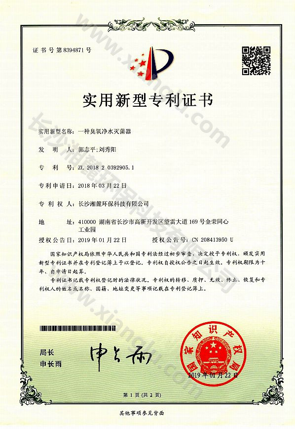 一種臭氧凈水滅菌器專利證書