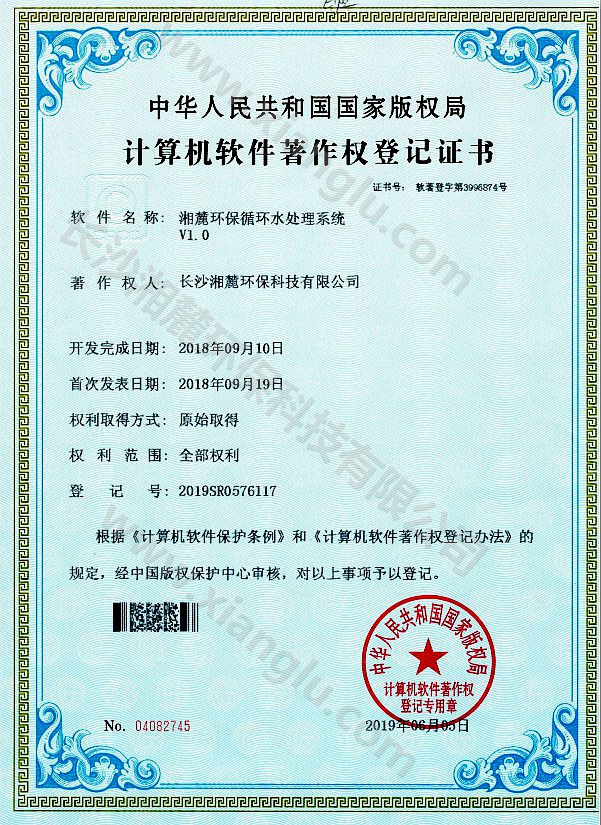 湘麓環(huán)保循環(huán)水處理系統(tǒng)證書