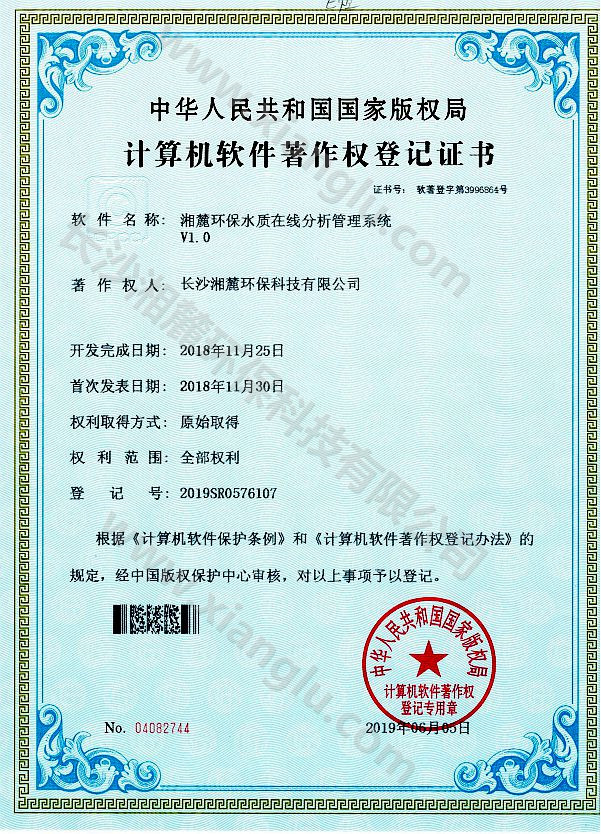 湘麓環(huán)保水質(zhì)在線分析管理系統(tǒng)證書