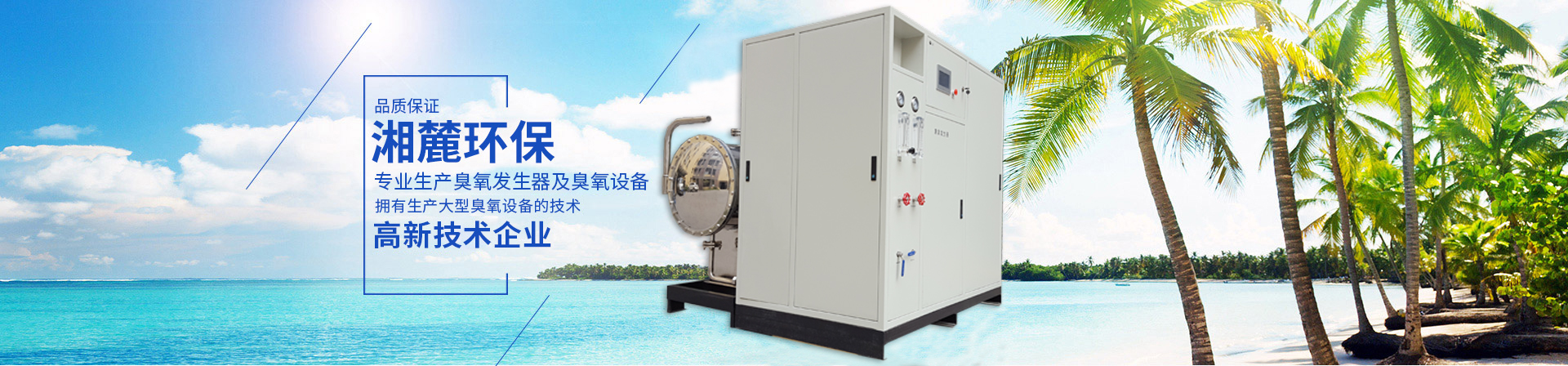 臭氧發(fā)生器,臭氧機,臭氧消毒機,臭氧設(shè)備,長沙湘麓環(huán)?？萍加邢薰? /></li>
                    
                        <li><img src=